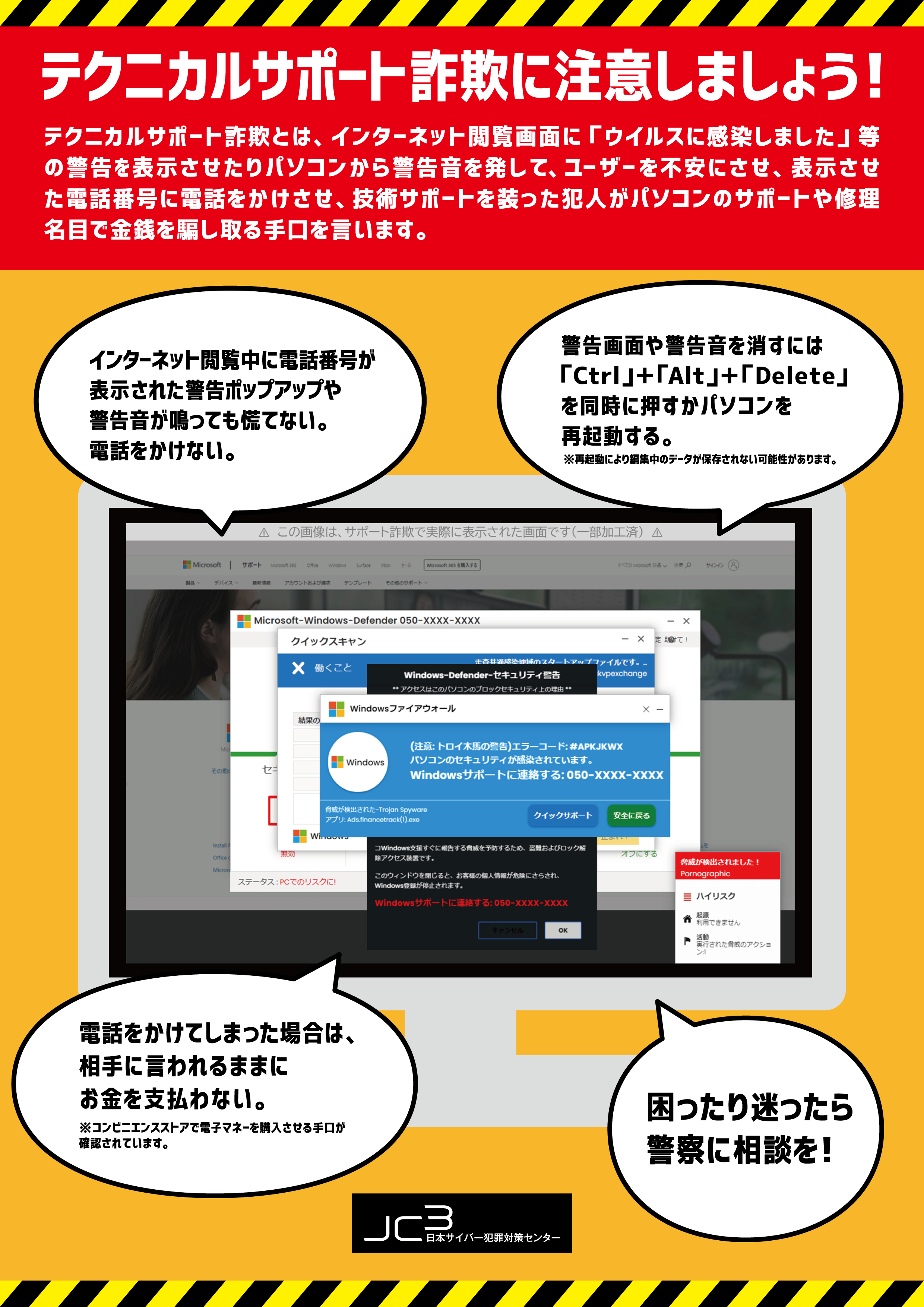 サポート詐欺防犯ポスター「サポート詐欺に気を付けろ！」 | お知らせ